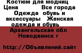 Костюм для модниц › Цена ­ 1 250 - Все города Одежда, обувь и аксессуары » Женская одежда и обувь   . Архангельская обл.,Новодвинск г.